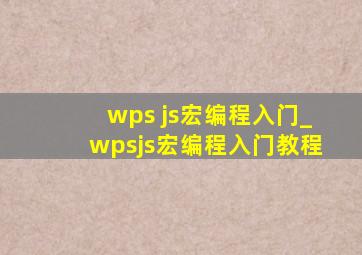 wps js宏编程入门_wpsjs宏编程入门教程